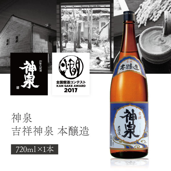 【送料無料】東酒造 神泉 吉祥神泉 本醸造 720ml×1本 ※北海道・九州・沖縄県は送料無料対象外 石川県 石川県地酒 石川県お酒 北陸地酒 石川県 日本酒 [T.2048.SE]