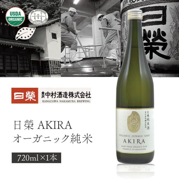 【送料無料】中村酒造 日榮 AKIRA オーガニック純米 720ml×1本 ※北海道・九州・沖縄県は送料無料対象外 石川県 石川県地酒 石川県お酒 北陸地酒 石川県 日本酒 [T.2840.SE]