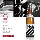 【送料無料】 福光屋 福正宗 黒ラベル 純米酒 1800ml×1本 ※北海道・九州・沖縄県は送料無料対象外 石川県 石川県地酒 石川県お酒 北陸地酒 石川県 日本酒 [T.2577.SE]