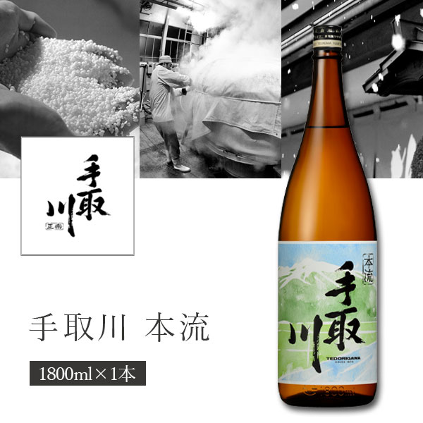 【3本セット送料無料】 手取川 (てどりがわ) 本流1800ml(1.8L)瓶×3本 ※沖縄県は送料無料対象外 ほんりゅう 吉田酒造 本醸造酒 石川県 石川県地...
