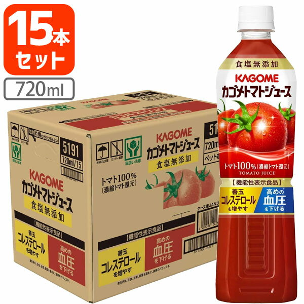 【15本セット送料無料】カゴメ トマトジュース 食塩無添加 720ml×15本 [1ケース]※北海道・九州・沖縄県は送料無料対象外＜ペットボトル＞＜ジュース＞スマートPETシリーズ [S.001.1354.0.SE]