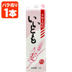 【送料無料】 麦焼酎 いいとも 20度 1800ml(1.8L)パック×1本 ※北海道・九州・沖縄県は送料無料対象外 雲海酒造 雲海 むぎ焼酎 紙パック酒 パック酒 [T.020.2242.1.SE]