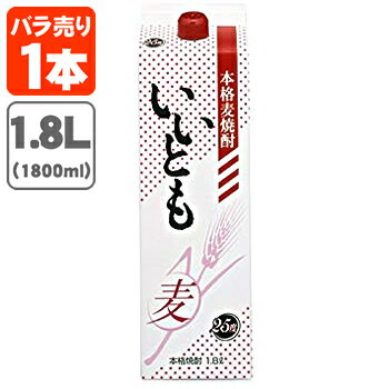 【送料無料】 麦焼酎 いいとも 25度 1800ml(1.8L)パック×1本 ※北海道・九州・沖縄県は送料無料対象外 雲海酒造 雲海 むぎ焼酎 紙パック酒 パック酒 [T.020.2405.1.SE]