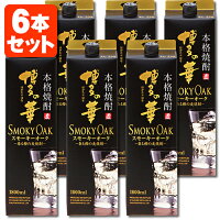 【6本セット送料無料】本格麦焼酎 博多の華 スモーキーオーク 25度1800ml(1.8L)パック×6本[1ケース]※沖縄県は送料無料対象外合同酒精 オエノン 福徳長 麦焼酎 はかたのはな [T.001.2370.1.SE]