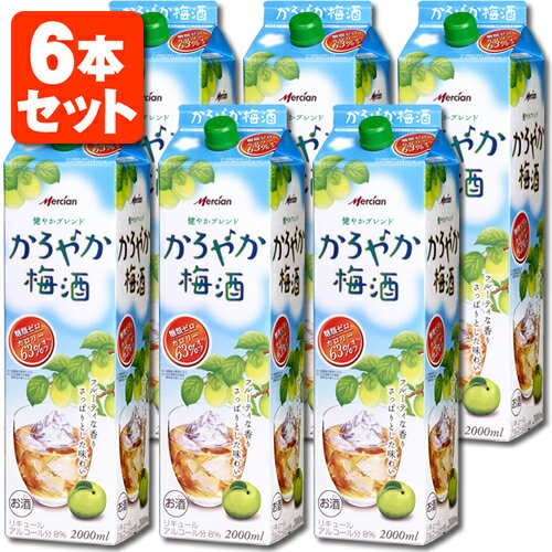 【6本セット送料無料】キリン メルシャン かろやか梅酒2000ml(2L)×6本 [1ケース]※沖縄県は送料無料対象外[T.020.1864.1.SE]