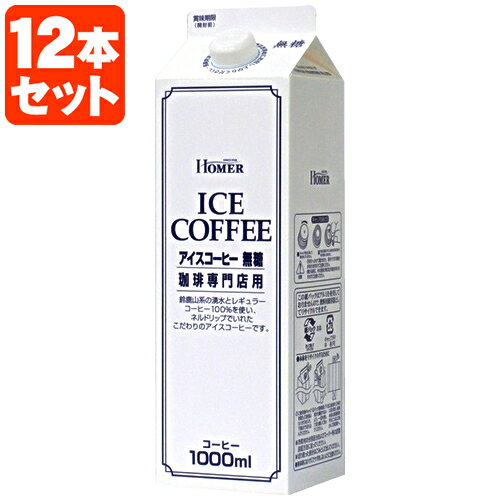 【12本セット(1ケース)】ホーマー アイスコーヒー 無糖 珈琲専門店用1000ml(1L)×12本[1ケース]※2ケースまで1個口配送可能※賞味期限3ヶ月程度＜紙パック飲料＞＜コーヒー＞[T.020.1388.10.SE]