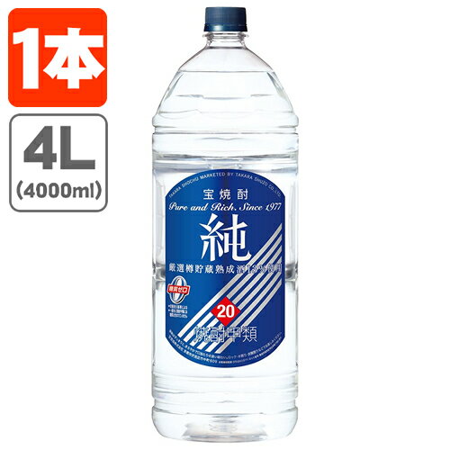 【送料無料】 宝焼酎 純 20度 4000ml(4L)×1本 ※北海道・九州・沖縄県は送料無料対象外 [T.001.3178.1.SE]