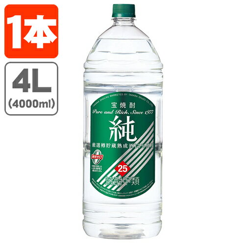 【送料無料】 宝焼酎 純 25度 4000ml(4L)×1本 ※北海道・九州・沖縄県は送料無料対象外 [T.001.3395.1.SE]