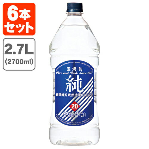 【2.7L】【6本セット送料無料】宝焼酎 純 20度 2700ml(2.7L)×6本[1ケース]※北海道・九州・沖縄県は送料無料対象外[T.001.2544.1.SE]