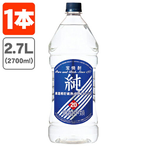 【送料無料】 宝焼酎 純 20度 2700ml(2.7L)×1本 ※北海道・九州・沖縄県は送料無料対象外[T.001.2544.1.SE]