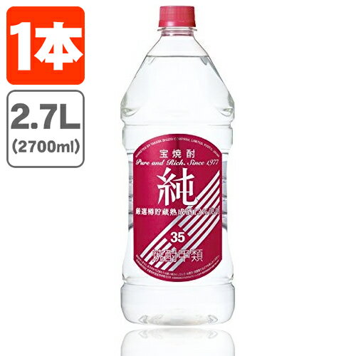 【送料無料】 宝焼酎 純 35度 2700ml(2.7L)×1本 ※北海道・九州・沖縄県は送料無料対象外 [T.001.3076.1.SE]