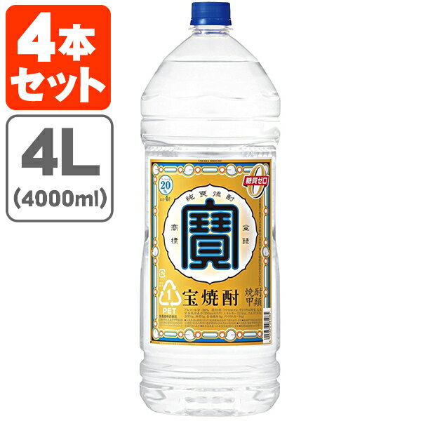 【4本セット送料無料】宝焼酎 寶 20度 4000ml 4L 4本[1ケース] 北海道・九州・沖縄県は送料無料対象外[T.001.2593.1.SE]