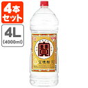 【4本セット送料無料】宝焼酎 寶 25度 4000ml(4L)×4本 1ケース ※北海道 九州 沖縄県は送料無料対象外宝焼酎25 4l T.001.2819.1.SE