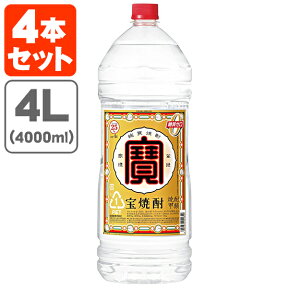 【4本セット送料無料】宝焼酎 寶 25度 4000ml(4L)×4本[1ケース]※北海道・九州・沖縄県は送料無料対象外宝焼酎25 4l [T.001.2819.1.SE]