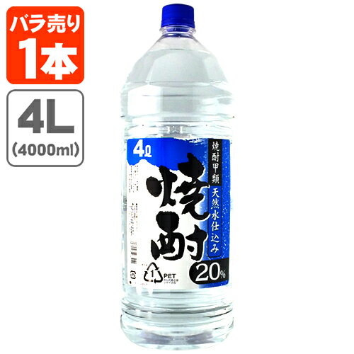 【送料無料】 釜屋(かまや) 焼酎甲類 天然水仕込み 20度 4000ml(4L)×1本 ※北海道・九州・沖縄県は送料..