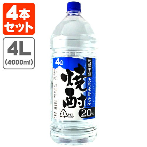 【4本セット送料無料】釜屋(かまや) 焼酎甲類 天然水仕込み 20度 4000ml(4L)×4本 1ケース ※沖縄県は送料無料対象外釜屋焼酎 T.2461.Z.SE