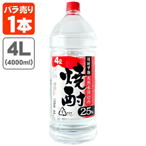 【送料無料】 釜屋(かまや) 焼酎甲類 天然水仕込み 25度 4000ml(4L)×1本 ※北海道・九州・沖縄県は送料無料対象外 釜屋焼酎 大容量 ペットボトル 焼酎 4.0L [T.2690.Z.SE]