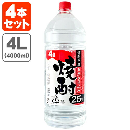 【4本セット送料無料】釜屋(かまや) 焼酎甲類 天然水仕込み 25度4000ml(4L)×4本 1ケース ※北海道 九州 沖縄県は送料無料対象外釜屋焼酎 T.IW.2648.0.SE