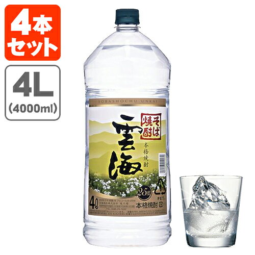 【4本セット送料無料】本格そば焼酎 雲海(うんかい) 25度4000ml(4L)×4本 [1ケース]※北海道・九州・沖縄県は送料無料対象外雲海酒造 [T.001.3701.1.SE]