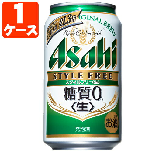 【1ケース(24本)セット送料無料】 アサヒ スタイルフリー 糖質ゼロ 350ml×24本 [1ケース]※沖縄県は送料無料対象外 [T.001.1353.Z.UN]