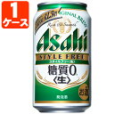 【1ケース(24本)セット送料無料】 アサヒ スタイルフリー 糖質ゼロ 350ml×24本 [1ケー ...