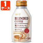 【1ケース(24本)セット送料無料】 UCC ブレンドコーヒー 贅沢なカフェオレ 260g缶 ×24本[1ケース] リキャップ缶※北海道・九州・沖縄県は送料無料対象外 ぜいたく カフェ・オ・レ [T.001.1294.1.SE]