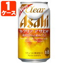 【1ケース(24本)セット送料無料】 アサヒ クリアアサヒ 350ml×24本 [1ケース]※沖縄県は送料無料対象外 クリア アサヒ [T.1351.Z.UN]