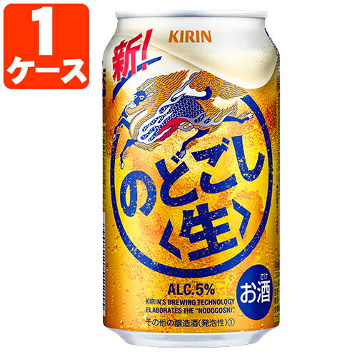 【1ケース(24本)セット送料無料】 キリン のどごし生 350ml×24本 [1ケース]※北海道・九州・沖縄県は送料無料対象外 …