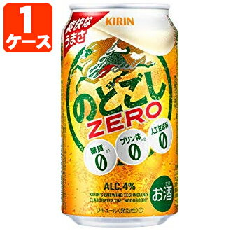 【1ケース(24本)セット送料無料】 キリン のどごしZERO 350ml×24本 [1ケース]※北海道・九州・沖縄県は送料無料対象外 のどごしゼロ のどごし ゼロ 缶ビール[T.020.4040.Z.UN]