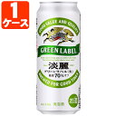 【1ケース(24本)セット送料無料】 キリン 淡麗グリーンラベル 500ml×24本 [1ケース]※ ...