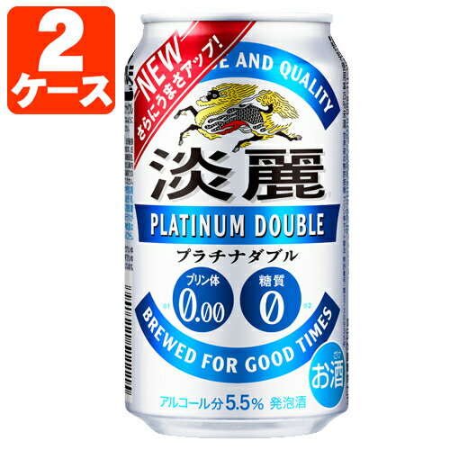 【2ケース(48本)セット送料無料】 キリン 淡麗プラチナダブル 350ml×48本 2ケース ※沖縄県は送料無料対象外 たんれい 淡麗プラチナ プラチナダブル プラチナW 缶ビール T.020.4090.Z.UN