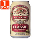 【1ケース(24本)セット送料無料】 キリン クラシックラガー 350ml×24本 [1ケース]※沖 ...