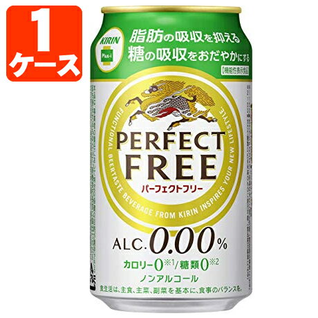 【商品説明】 ■内容量：350ml ■分類(区分):ノンアルコールビール ■度数：0.00% ■原産国：日本 ■原材料(成分)：難消化性デキストリン（食物繊維）、大豆たんぱく、ぶどう糖果糖液糖、ホップ、米発酵エキス／炭酸、香料、酸味料、カラメル色素、甘味料（アセスルファムK） ■1個口の目安：2ケースまで1個口配送が可能です ■ご購入の注意点： 送料無料商品をご購入の場合でも、配送先やご注文金額によっては送料無料対象外となり、別途送料がかかります。 配送の際、紙パックや缶飲料は、へこみやシュリンク破れが生じる場合がございます。 へこみ・シュリンク破れでの商品交換・返品は致しかねますので、ご了承の上お買い求め下さい。 バラ販売している商品と、ケース販売している商品は同梱が出来ません。 出荷までに1週間ほどお時間を頂く場合がございます。 完売・終売の際は、改めてメールにてご連絡いたします。 商品がリニューアルとなった場合は掲載写真と異なるラベルデザインの商品をお送りさせて頂きます。 商品と一緒に写っているグラスや小物類は商品に含まれておりません。 システムの都合上、送料無料対象本数を購入されても注文確認画面では送料が表示されます。 後ほど当店で送料修正させて頂きます。詳しくは当店からの「ご注文確認メール」にて、ご確認下さい。 ■関連ワード： アサヒ キリン サントリー サッポロ ビール 糖質ゼロ 辛口 350 350ml 500 500ml ノンアルビール ノンアル アルコール0 アルコールゼロ ゼロ【脂肪の吸収を抑える】【糖の吸収をおだやかにする】というダブルの機能を持つ、 難消化性デキストリンを配合した、機能性表示食品制度対応のノンアルコール・ビールテイスト飲料。