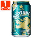  サッポロ ホワイトベルグ 350ml×24本 ※北海道・九州・沖縄県は送料無料対象外 