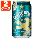 【2ケース(48本)セット送料無料】 サッポロ ホワイトベルグ 350ml×48本 [2ケース]※沖縄県は送料無料対象外[T.020.4078.1.SE]