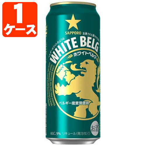 【1ケース 24本 セット送料無料】 サッポロ ホワイトベルグ 500ml 24本 [1ケース]※沖縄県は送料無料対象外[T.020.4918.1.SE]