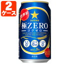 【2ケース(48本)セット送料無料】 サッポロ 極ZERO ゴクゼロ 350ml×48本 [2ケース]※沖縄県は送料無料対象外[T.020.4174.1.SE]