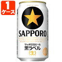 【1ケース(24本)セット送料無料】 サッポロ 黒ラベル 350ml×24本 [1ケース]※沖縄県は ...