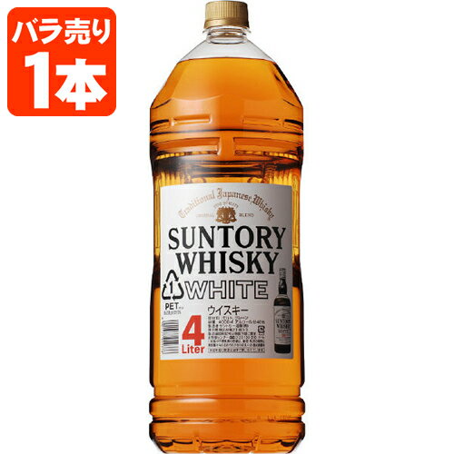 【商品説明】 ■内容量：4000ml ■分類(区分)：ウイスキー ■製造国：日本 ■アルコール分：40% ■原材料(成分)：グレーン、モルト ■1個口の目安：4本まで1個口配送が可能です ■ご購入の注意点： 送料無料商品をご購入の場合でも、配送先やご注文金額によっては送料無料対象外となり、別途送料がかかります。 1ケースで1個口となる商品や送料無料商品等、複数の商品をご一緒に購入された場合システムの都合上、送料が正確に表示されません。当店からお送りする正確な送料を表示した「ご注文確認メール」を必ずご確認下さい。 配送の際、紙パックや缶飲料は、へこみやシュリンク破れが生じる場合がございます。 へこみ・シュリンク破れでの商品交換・返品は致しかねますので、ご了承の上お買い求め下さい。 バラ販売している商品と、ケース販売している商品は同梱が出来ません。 出荷までに1週間ほどお時間を頂く場合がございます。 完売・終売の際は、改めてメールにてご連絡いたします。 商品がリニューアルとなった場合は掲載写真と異なるラベルデザインの商品をお送りさせて頂きます。 商品と一緒に写っているグラスや小物類は商品に含まれておりません。 システムの都合上、送料無料対象本数を購入されても注文確認画面では送料が表示されます。 後ほど当店で送料修正させて頂きます。詳しくは当店からの「ご注文確認メール」にて、ご確認下さい。 ■関連ワード： ジャパーニーズ アメリカン カナディアン ウイスキー スコッチ バーボン ブランデー ハイボール 水割り ペットボトル 瓶 大容量 ペットボトル 700ml 750ml 1920ml 1.92L 2700ml 2.7L 4000ml 4L 5000ml 5L1923年、日本初のウイスキーづくりを開始した鳥井信治郎が、 国産ウイスキー第1号として1929（昭和4）年に発売。 当初のブランドネームは「サントリーウイスキー」のみでしたが、 白いラベルから「白札」と呼ばれるようになり、 戦後はウイスキー通に愛され、通称「シロ」で親しまれてきました。 このため、1964年より現在の「ホワイト」に改称。