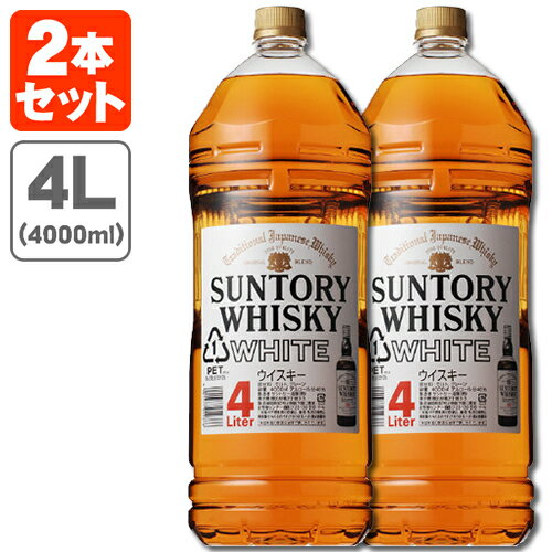 【2本セット送料無料】サントリー ホワイト 40度 4000ml(4L)×2本＜洋酒＞＜ウイスキー＞ サントリーホワイト 白 WHITE [T.001.6555.1.SE]