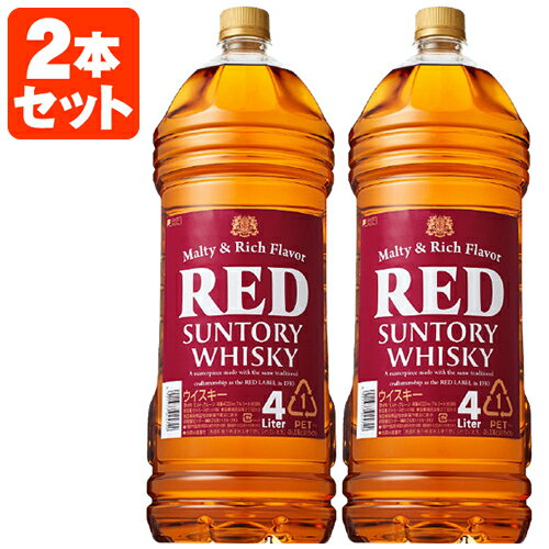 【2本セット送料無料】 サントリー レッド 39度 4000ml 4L 2本 沖縄県は送料無料対象外 サントリーレッド 赤 RED ウイスキー[T.001.4700.1.SE]