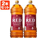 【2本セット送料無料】 サントリー レッド 39度 4000ml(4L) ×2本※沖縄県は送料無料対象外 サントリーレッド 赤 RED ウイスキー T.001.4360.1.SE