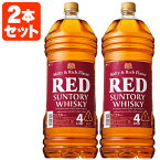 【2本セット送料無料】 サントリー レッド 39度 4000ml(4L) ×2本※沖縄県は送料無料対象外 サントリーレッド 赤 RED ウイスキー[T.001.4360.1.SE]