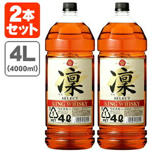 【2本セット送料無料】タカラ キングウイスキー 凜セレクト 37度 4000ml(4L)×2本※北海道・九州・沖縄県は送料無料対象外ウイスキー ジャパニーズウイスキー 国産ウイスキー キング 凛 セレクト りん 宝 宝酒造 [T.001.3711.1.SE]