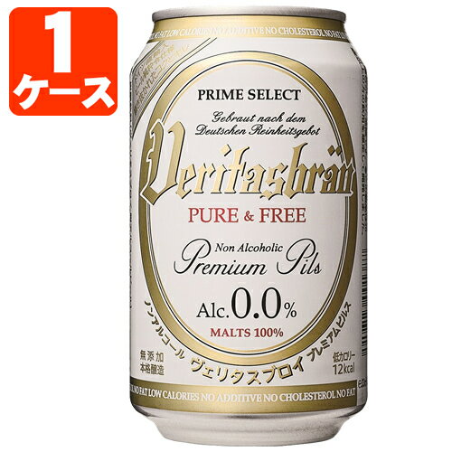 【1ケース(24本)送料無料】ヴェリタスブロイ ピュア & フリー 330ml×24本 [1ケース]※北海道・九州・沖縄県は送料無料対象外＜ノンアルビール＞[T87.1294.1200.SE]