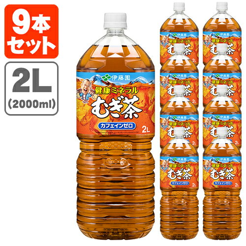 【9本セット送料無料】伊藤園 健康ミネラルむぎ茶2000ml(2L)×9本 ※この商品は9本で1個口となります※北海道・九州・沖縄県は送料無料対象外＜飲料＞＜お茶＞[T.861.1389.1.SE]