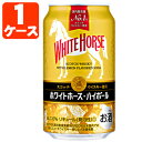 【1ケース(24本)セット送料無料】 ホワイトホース ハイボール 350ml×24本 1ケース ※沖縄県は送料無料対象外 T.020.1389.1.SE