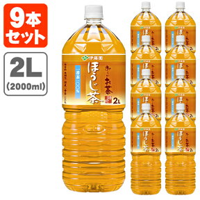 【9本セット送料無料】伊藤園 おーいお茶 ほうじ茶 2000ml(2L)×9本 ※北海道・九州・沖縄県は送料無料対象外＜飲料＞＜お茶＞[T.861.1387.1.SE]