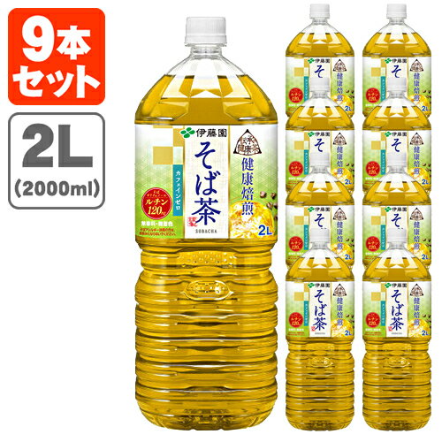 【9本セット送料無料】伊藤園 そば茶 2000ml(2L)×