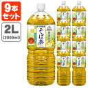 【9本セット送料無料】伊藤園 そば茶 2000ml(2L)×9本 ※この商品は9本で1個口となります※北海道・九州・沖縄県は送料無料対象外＜飲料＞＜お茶＞ 蕎麦 [T.861.1379.1.SE]